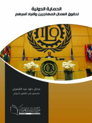 cover image of الحماية الدولية لحقوق العمال المهاجرين و أفراد أسرهم
